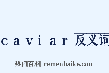 caviar反义词是什么意思的图片